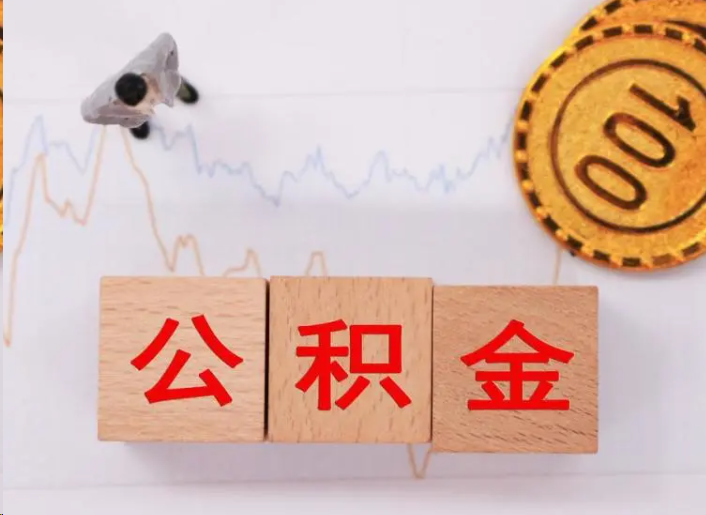 滁州住房公积金提取流程