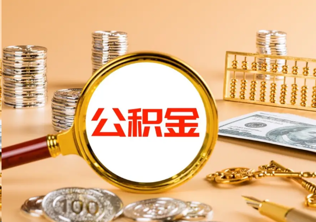滁州在职公积金提取需要哪些手续？