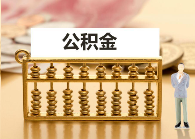 滁州离职公积金提取操作流程？