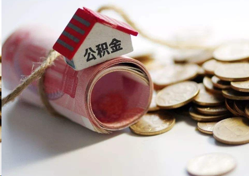 滁州离职公积金代办提取的注意事项