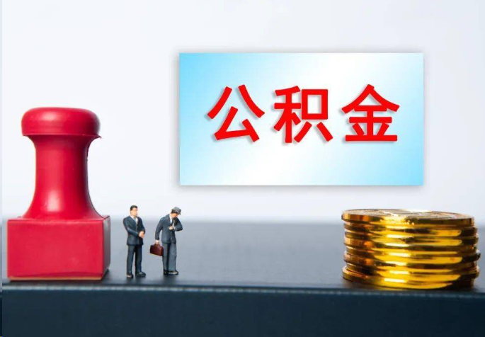 滁州离职公积金代办常见问题汇总