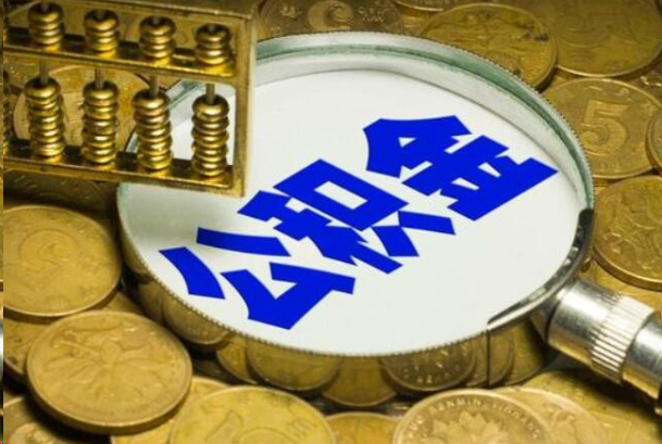 滁州在职公积金提取的用途有哪些？