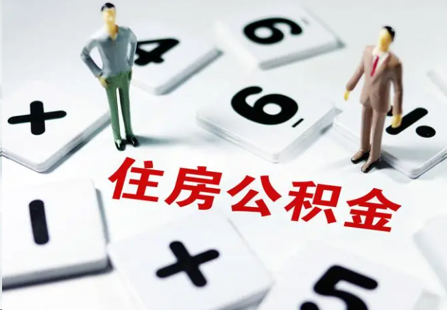 滁州2025年灵活就业人员公积金政策