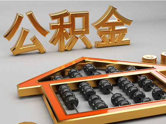 滁州2025年住房公积金惠民属性的核心体现‌