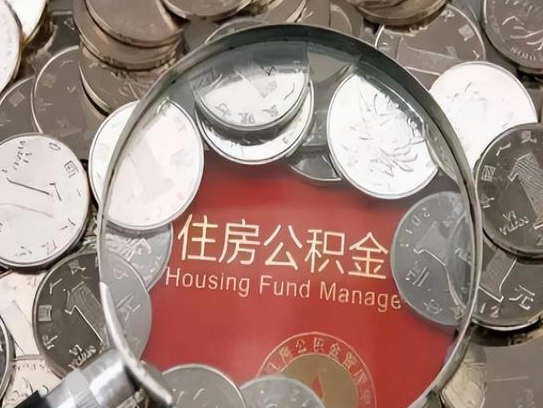 滁州2025年公积金提取新规