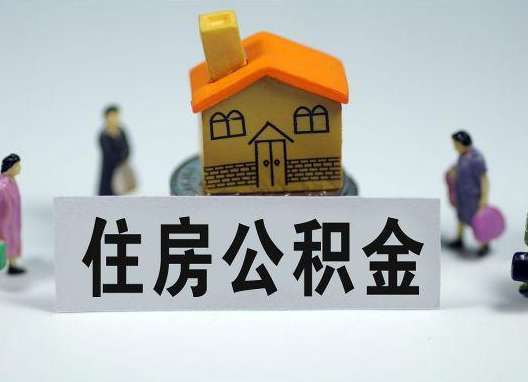 滁州如何正确选择公积金代办机构？