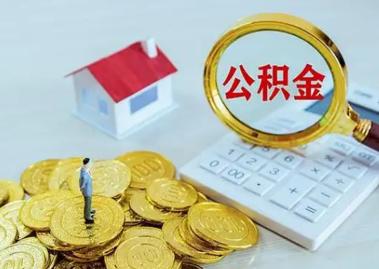 滁州公积金新政对购房影响典型案例