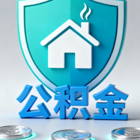 滁州公积金代办行业观察：谁在提供专业服务？