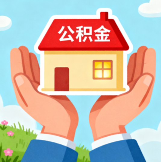 滁州公积金代办的“正确打开方式”：这4种情况下，找合规代办是真省心