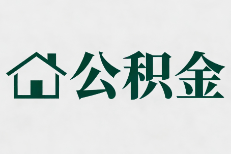 滁州公积金新政密集