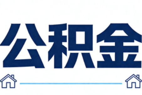 滁州公积金代办行业迎规范化发展新阶段，合规服务成市场主旋律