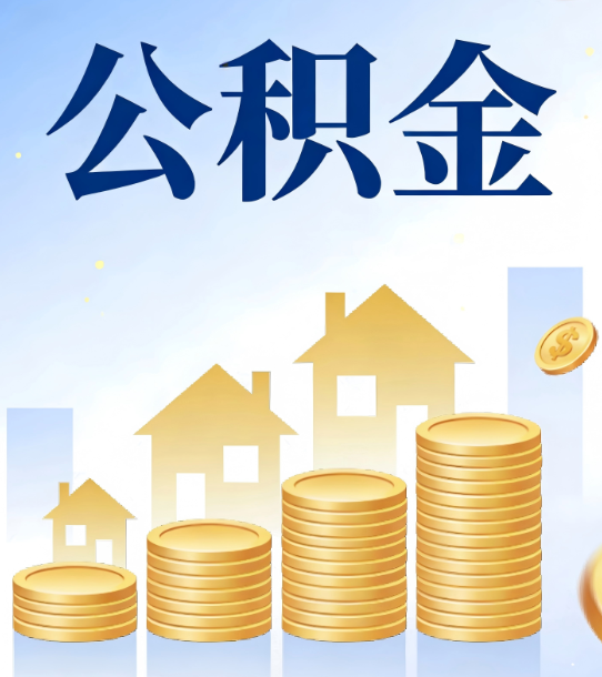 滁州合规为上：新规下公积金提取的核心风险与规范化操作指引