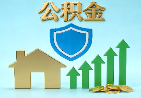 滁州当前住房公积金提取条件分类指南与政策趋势