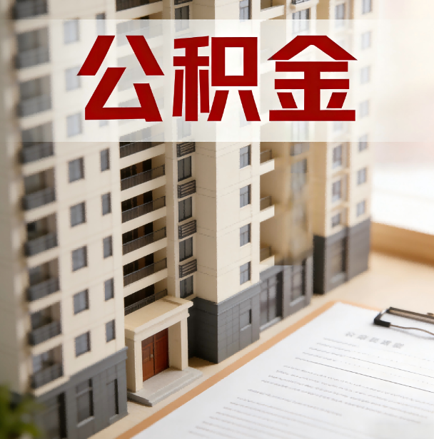 滁州公积金代办服务适用业务类型