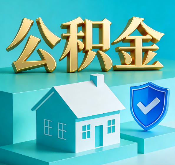 滁州公积金代办全攻略