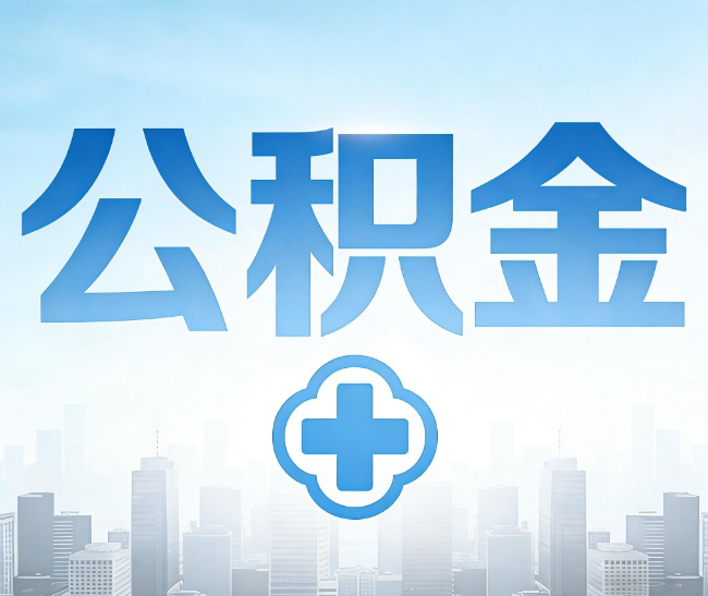 滁州公积金代办，更适合哪些人？