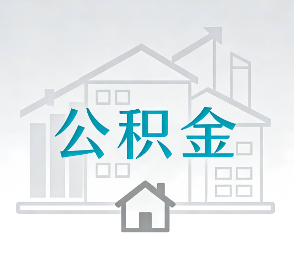 滁州对一个公积金代办公司来说吸引客户点有哪些