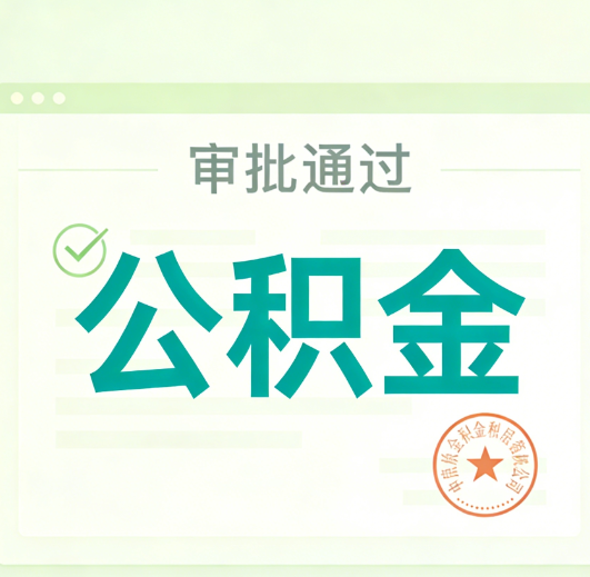 滁州公积金代办的意义