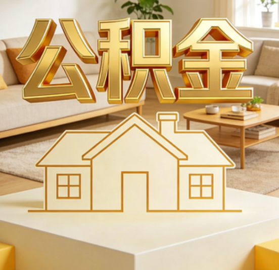 滁州公积金代办的5个“真香”好处：用对了一次省下上千元