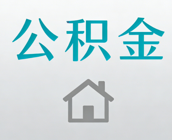 滁州公积金代办流程全攻略：委托他人办理的规范与要求