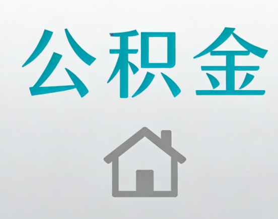 滁州公积金代办流程全攻略：委托他人办理的规范与要求