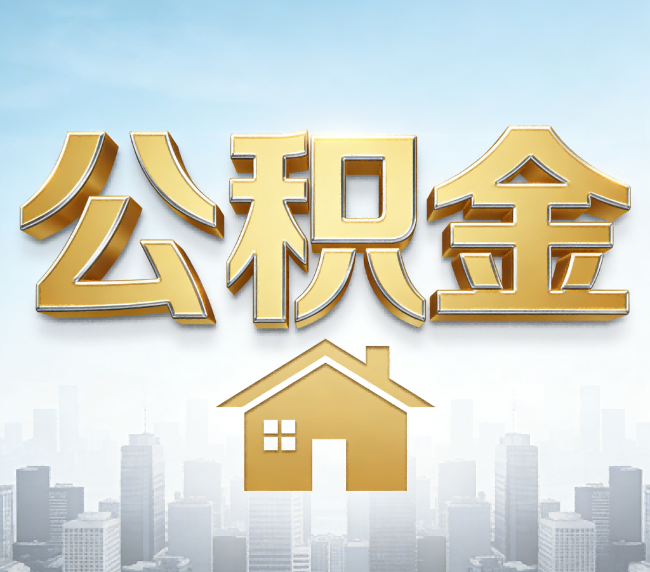 滁州公积金代办应用场景：什么时候需要找专业服务？