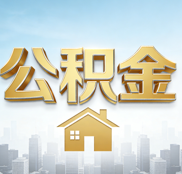 滁州公积金代办的作用