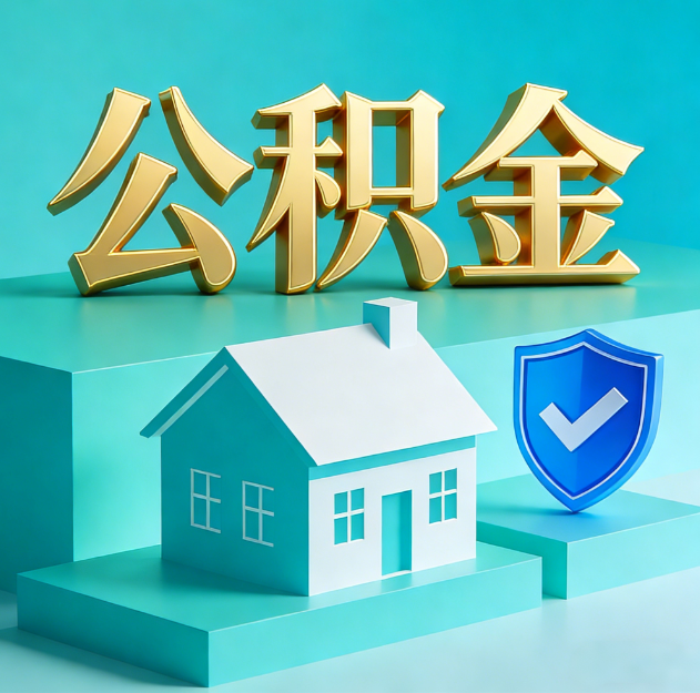 滁州公积金代办服务观察：当“沉睡的资金”遇上“专业的桥梁”