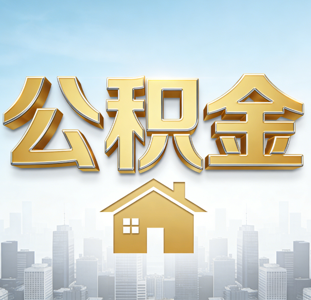 滁州公积金代办合法吗？一篇讲清可以委托谁、需要什么手续、如何避开陷阱