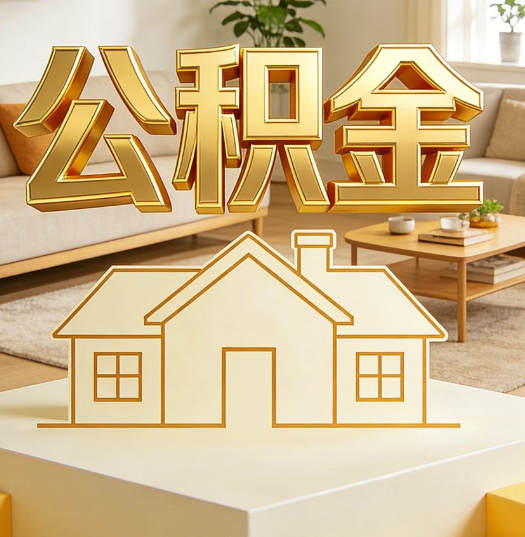 滁州活就业人员涌入公积金体系，代办服务迎来“新蓝海”