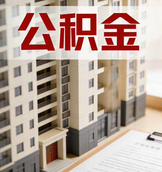 滁州公积金代办行业新生态：从“跑腿中介”到“生活管家”的进化之路