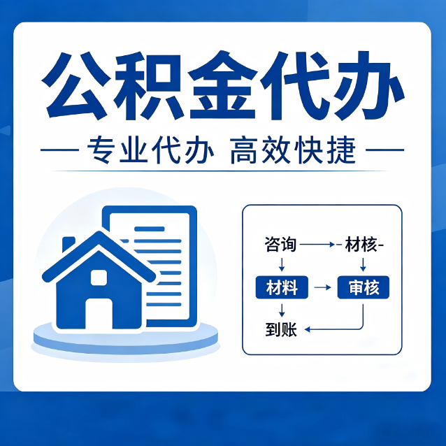 滁州公积金代办的3个“真香”好处：省钱、省心、省力，用对了一次赚回好几倍