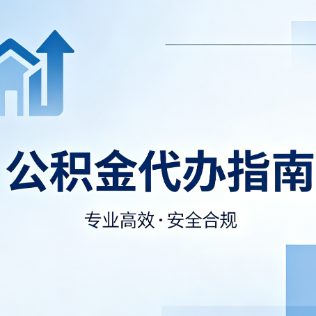 滁州公积金代办服务，真的有必要吗？这些好处你可能还不知道