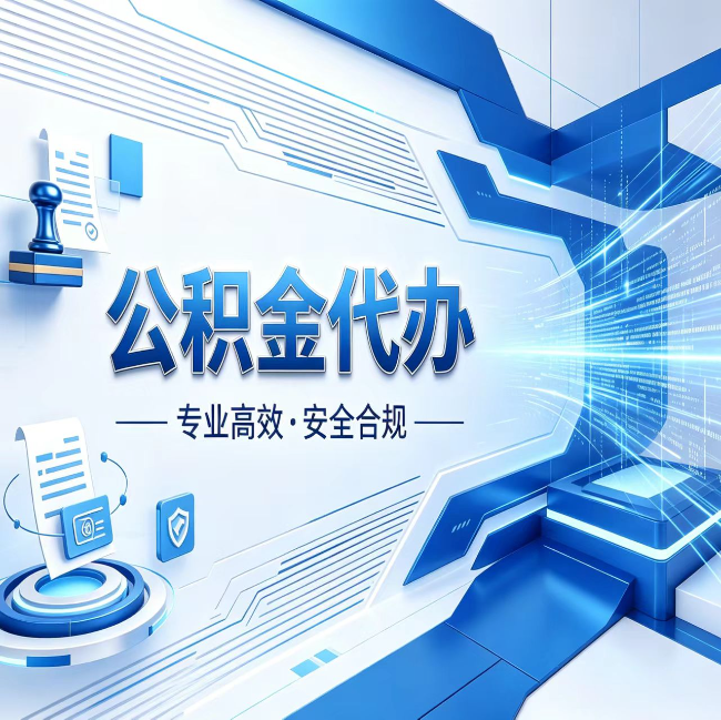 滁州公积金代办，哪些人最需要？这3类人群其实都在悄悄用