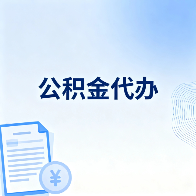 滁州公积金自己办 VS 找代办：算完这笔账，你就知道值不值