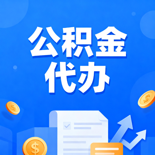 滁州最新公积金政策一个接一个！错过这些新规，你可能少拿好几万