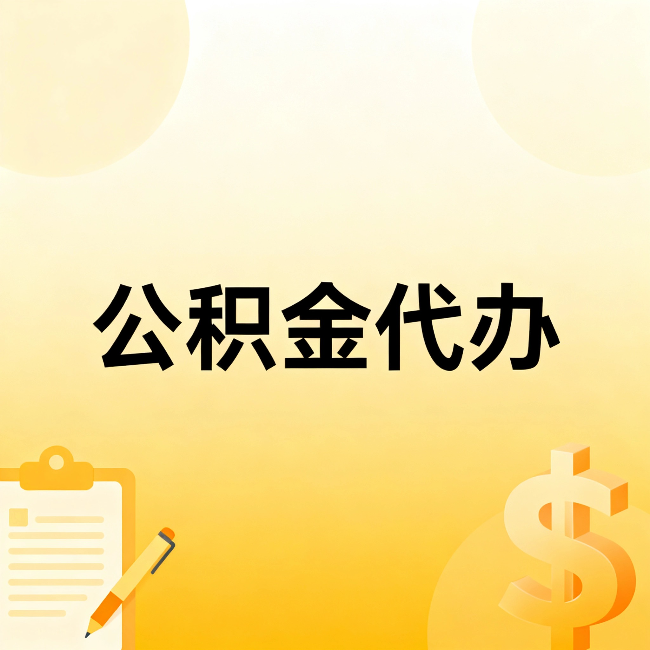 滁州公积金代办：这六种情况，找人办比自已办更划算